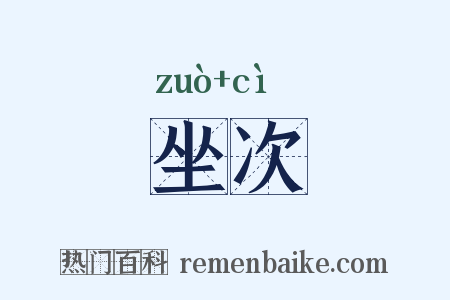 坐次是什么意思的图片